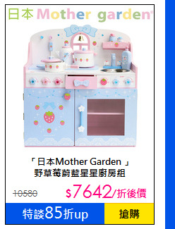 「日本Mother Garden 」<br>野草莓蔚藍星星廚房組