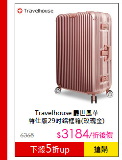 Travelhouse 爵世風華<br>特仕版29吋鋁框箱(玫瑰金)