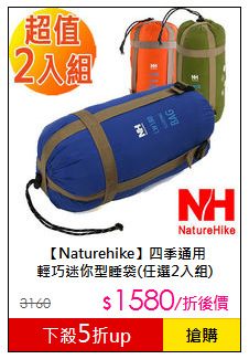 【Naturehike】四季通用<br>輕巧迷你型睡袋(任選2入組)