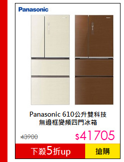 Panasonic 610公升雙科技<br>無邊框變頻四門冰箱