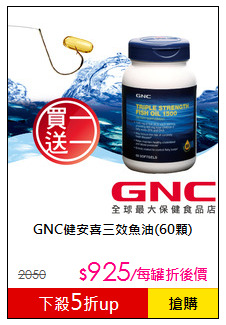 GNC健安喜三效魚油(60顆)