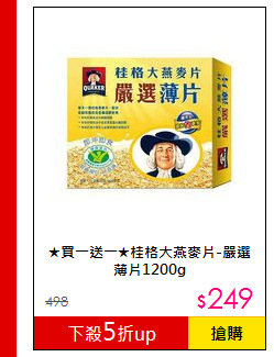 ★買一送一★桂格大燕麥片-嚴選薄片1200g