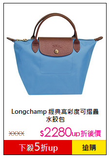 Longchamp 經典高彩度可摺疊水餃包