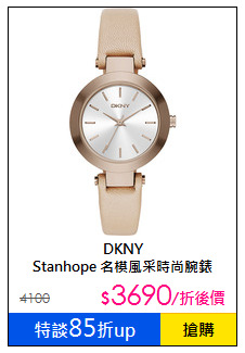 DKNY<br>Stanhope 名模風采時尚腕錶