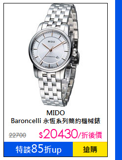 MIDO<BR>Baroncelli 永恆系列簡約機械錶