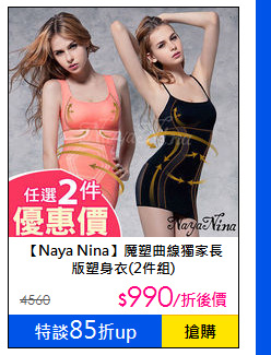 【Naya Nina】魔塑曲線獨家長版塑身衣(2件組)