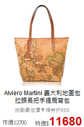 Alviero Martini
義大利地圖包 拉鍊長把手提肩背包
