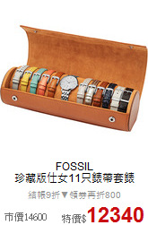 FOSSIL<br>
 珍藏版仕女11只錶帶套錶