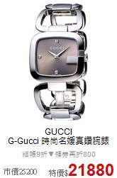 GUCCI<br>
G-Gucci 時尚名媛真鑽腕錶