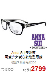 Anna Sui安娜蘇<br>
可愛少女愛心款造型眼鏡