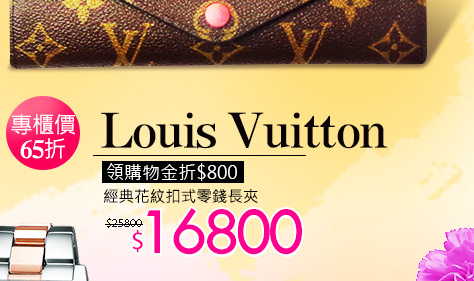 Louis Vuitton經典花紋扣式零錢長夾