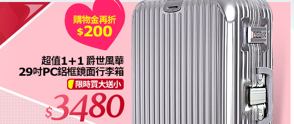 【超值1+1】爵世風華 29吋PC鋁框鏡面行李箱