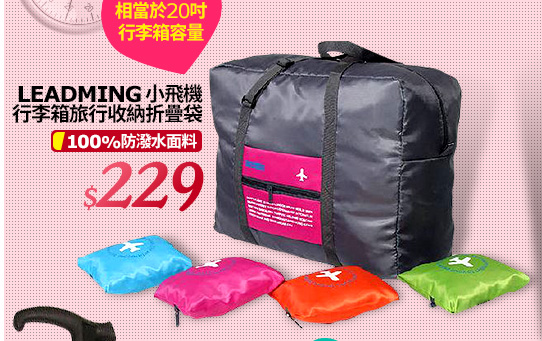 『LEADMING 』 小飛機 行李箱旅行收納折疊袋