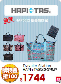 Traveler Station<br>
HAPI+TAS摺疊媽媽包