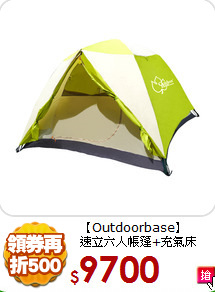 【Outdoorbase】<BR>
速立六人帳篷+充氣床