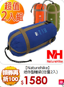 【Naturehike】<BR>
迷你型睡袋(任選2入)