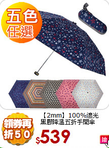 【2mm】100%遮光<BR>
黑膠降溫五折手開傘