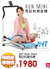 JHT Run mini<BR>
馬拉松健走機