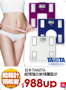 日本TANITA<BR>
超薄強化玻璃體脂計