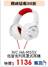 JVC HA-M55X <br>
低音系列耳罩式耳機