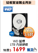WD 藍標 <BR>
1TB 內接硬碟