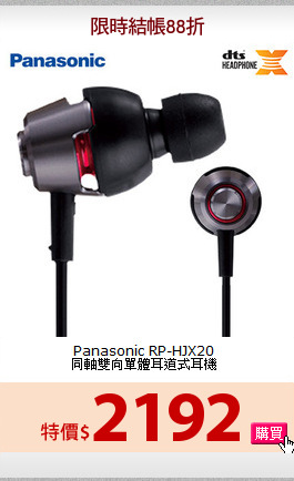 Panasonic RP-HJX20<br>同軸雙向單體耳道式耳機