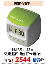 MARS 小蘋果<BR>微電腦四欄位打卡鐘(台灣製造)