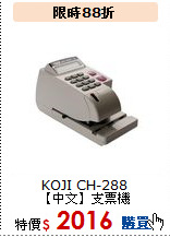 KOJI CH-288<br>【中文】支票機