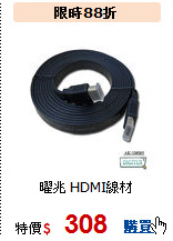 曜兆 HDMI線材