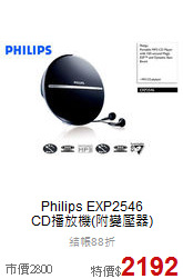 Philips EXP2546<br>CD播放機(附變壓器)