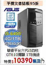 華碩平台六代i5四核<br>
GT610獨顯 1TB燒錄電腦