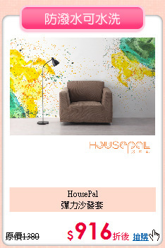 HousePal<BR>
彈力沙發套