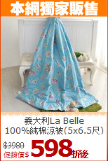 義大利La Belle <br>
100%純棉涼被(5x6.5尺)