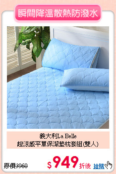 義大利La Belle<BR>
超涼感平單保潔墊枕套組(雙人)