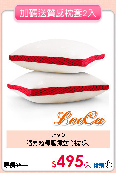 LooCa<BR>
透氣超釋壓獨立筒枕2入