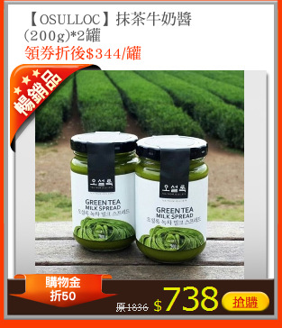 【OSULLOC】抹茶牛奶醬
(200g)*2罐