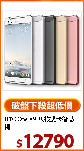 HTC One X9
八核雙卡智慧機