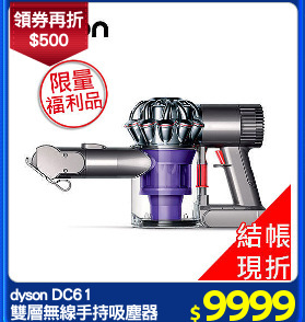 dyson DC61
雙層無線手持吸塵器