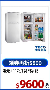 東元 130公升雙門冰箱