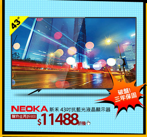 NEOKA新禾 43吋抗藍光液晶顯示器