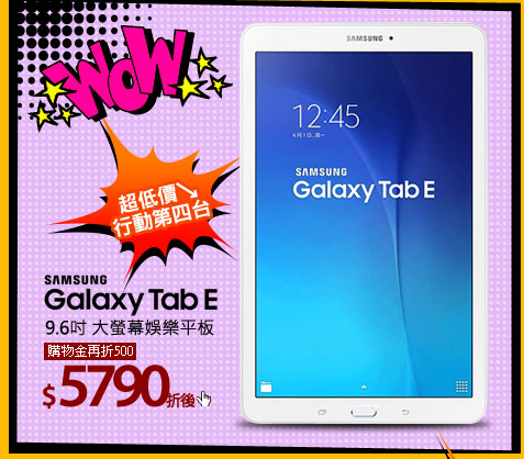 Samsung Galaxy Tab E9.6吋 大螢幕娛樂平板