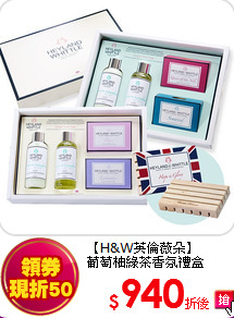 【H&W英倫薇朵】<br>
葡萄柚綠茶香氛禮盒