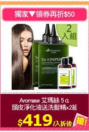 Aromase 艾瑪絲 5α
頭皮淨化液送洗髮精x2組
