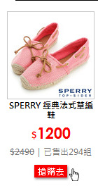 SPERRY 經典法式草編鞋