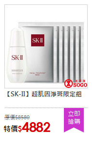 【SK-II】超肌因淨斑限定組