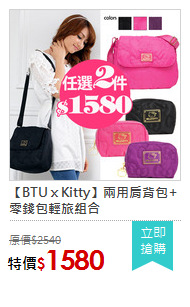 【BTU x Kitty】兩用肩背包+零錢包輕旅組合