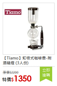 【Tiamo】虹吸式咖啡壺-附酒精燈 (3人份)