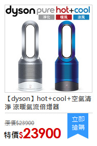 【dyson】hot+cool+空氣清淨 涼暖氣流倍增器