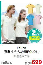 LeVon<br>吸濕排汗抗UV短POLO衫