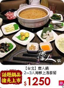 【台北】糜人鍋<br>2~3人海鮮上湯套餐